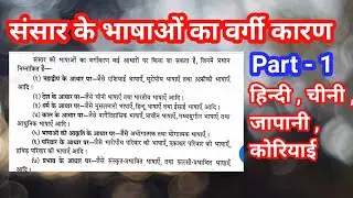sansar ki shashayen aur unka vargikaran || संसार की भाषाएं और उनका वर्गीकरण || डॉ . भोलानाथ तिवारी ।