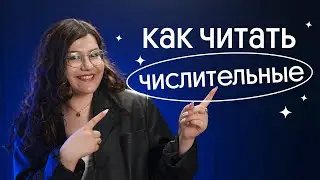 КАК ПРАВИЛЬНО ЧИТАТЬ ЧИСЛА В АНГЛИЙСКОМ? | 1 задание устной части ЕГЭ