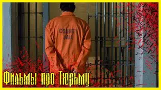 ЛУЧШИЕ ФИЛЬМЫ ПРО ТЮРЬМУ #1 ► Топ фильмов про заключенных, тюремщиков, зэков.
