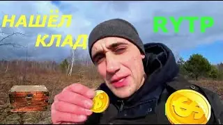 Виталик Игнатюк ищет клад, готовит бульон. RYTP