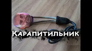 КАРАПИТИЛЬНИК