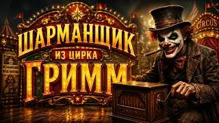 Шарманщик из цирка Гримм (Авторская песня) - Музыкальный Клип