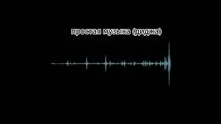 простая музыка