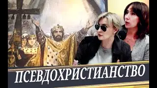 Ни разу не христиане (Додонова Светлана).