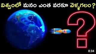 ఈ విశ్వంలో మనం ఎంత వరకు వెళ్లగలం|| how far we can goo our univers|| Dark universe