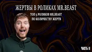 ЖЕРТВЫ В ВИДЕО МИСТЕРА БИСТА! ТОП 5 САМЫХ СМЕРТОНОСНЫЙХ ВИДЕО MR.BEAST №2 | ФОНД БОРЬБЫ С КРИНЖЕМ