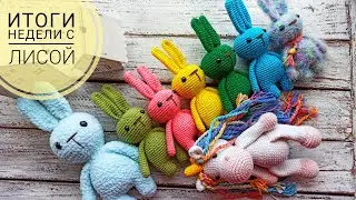 Готовые работы/итоги недели с Лисой🦊/ вязаные игрушки с 28.09-01.10.20/ зайчики/ единорог