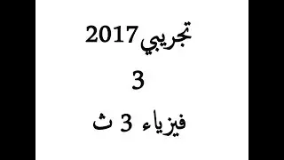 اجابة الامتحان التجريبي الثالث 2017 | فيزياء الصف الثالث الثانوي 2020