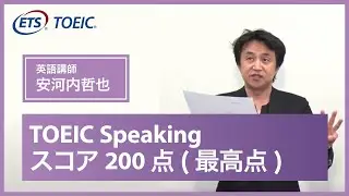 【TOEIC Speaking】スコア200点（最高点）の方の会話例／安河内 哲也先生