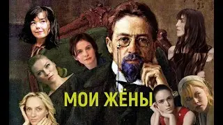 ЧЕХОВ "МОИ ЖЁНЫ"