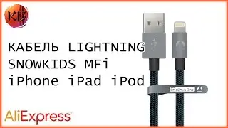 Один из лучших кабелей Lightning Snowkids MFi для iPhone/iPad/iPod