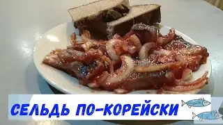 Сельдь по-корейски -- это мировая закуска.Оближешь не только пальчики.