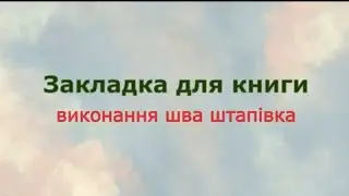 Закладки для книги. Виконання шва штапівка.