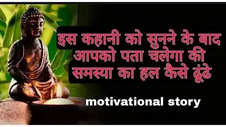 # Motivational story # How to find out solution of problem in life