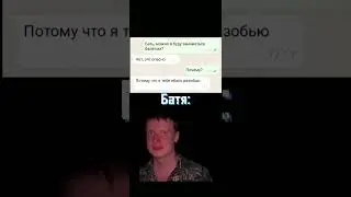 Пов:Ты и твой батя | переписка | прикол | #youtube #youtubeshorts #mem