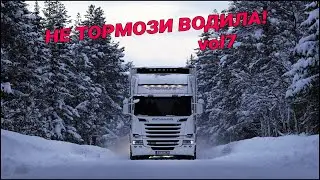 НЕ ТОРМОЗИ ВОДИЛА! vol7