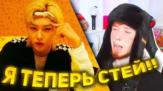 Я ТЕПЕРЬ СТЕЙ | Stray Kids 