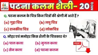 पटना कलम शैली || Patna Kalam Painting - Top 20 Questions || BPSC | BSSC | Bihar SI #patna #bihar