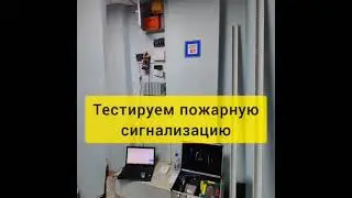 Пожарная сигнализация не сработала !