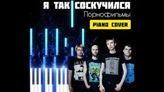 "Я так соскучился" Порнофильмы | Piano cover | Piano Tutorial