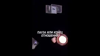 ПАУЗА ИЛИ КОНЕЦ ОТНОШЕНИЙ? #раскладнаотношения