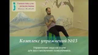 № 13. Гимнастика для позвоночника д-ра Милованова (фильм №13): сидя на стуле