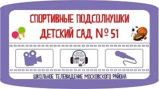 Спорт начинается с меня. ДС №51