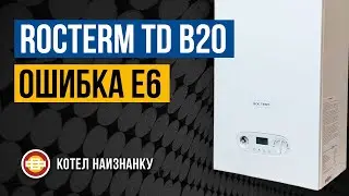 Котел Rocterm TD B20 ошибка E6