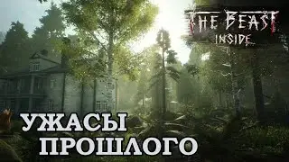 Ужасы прошлого - The Beast Inside #1