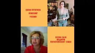 Путь 30. Deena Said, парапсихолог, медиум, таролог, США