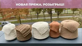 РОЗЫГРЫШ! Новая бобиная пряжа. 