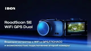 Презентация видеорегистратора с GPS/ГЛОНАСС отслеживанием iBOX RoadScan SE WiFi GPS Dual