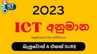 2023 O/L ICT අනුමාන කොටස් සියල්ලම | O/L ICT Anumana Kotas 2023