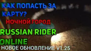КАК ПОПАСТЬ ЗА КАРТУ?!|НОЧНОЙ ГОРОД V1.25|RUSSIAN RIDER ONLINE 🌠