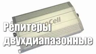 Репитеры двухдиапазонные | Обзор