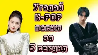 GAME угадай k-pop песню за 5 секунд  / угадай к поп песню за 5 секунд