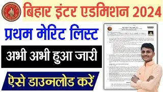 Bihar Inter Admission Merit List 2024 || bihar board 11th merit list 2024 kaise download kare