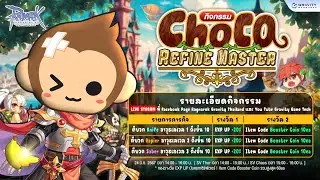 กิจกรรม Choco Refine Master 🍌ร่วมสำเร็จภารกิจ รับรางวัลยกเซิร์ฟเวอร์~