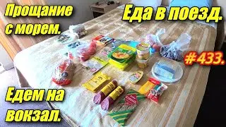 АДЛЕР, СИРИУС 2024 / ЕДА В ПОЕЗД / ПРОЩАНИЕ С МОРЕМ / ЕДЕМ НА ЖД ВОКЗАЛ