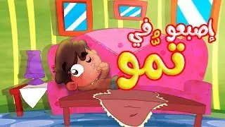 إصبعو في تمّو - طيور بيبي | Toyor Baby