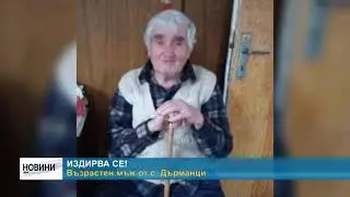 RM TV: Издирва се - възрастен мъж от с. Дърманци