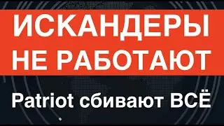 Искандеры не работают: Patriot сбивают ВСЁ. Зато Storm Shadow сбить невозможно