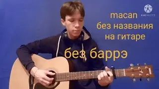 БЕЗ НАЗВАНИЯ-MACAN РАЗБОР НА ГИТАРЕ БЕЗ БАРРЭ