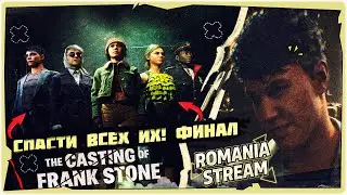 👹Спасти всех от Фрэнка! (ФИНАЛ) - The Casting of Frank Stone➤Прохождение на русском➤HORROR STREAM