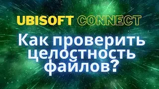Как в ubisoft connect проверить целостность файлов?