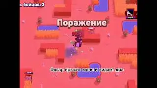 ЭДГАР КРЫСА Brawl Stars #Shorts
