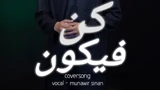 Kun Faya kun cover song | vocal munawir sinan |#coversong #kunfayakuncoversong