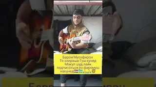 Барои Мусофирон Гуш кунед