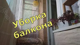 Почти генеральная уборка на балконе. 22.05.2021.