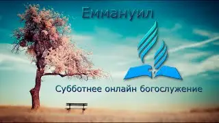 Субботнее богослужение 22.08.2020